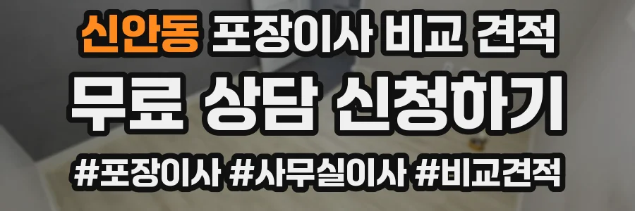 신안동 포장이사 비교 견적