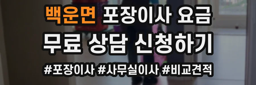 백운면 포장이사 요금