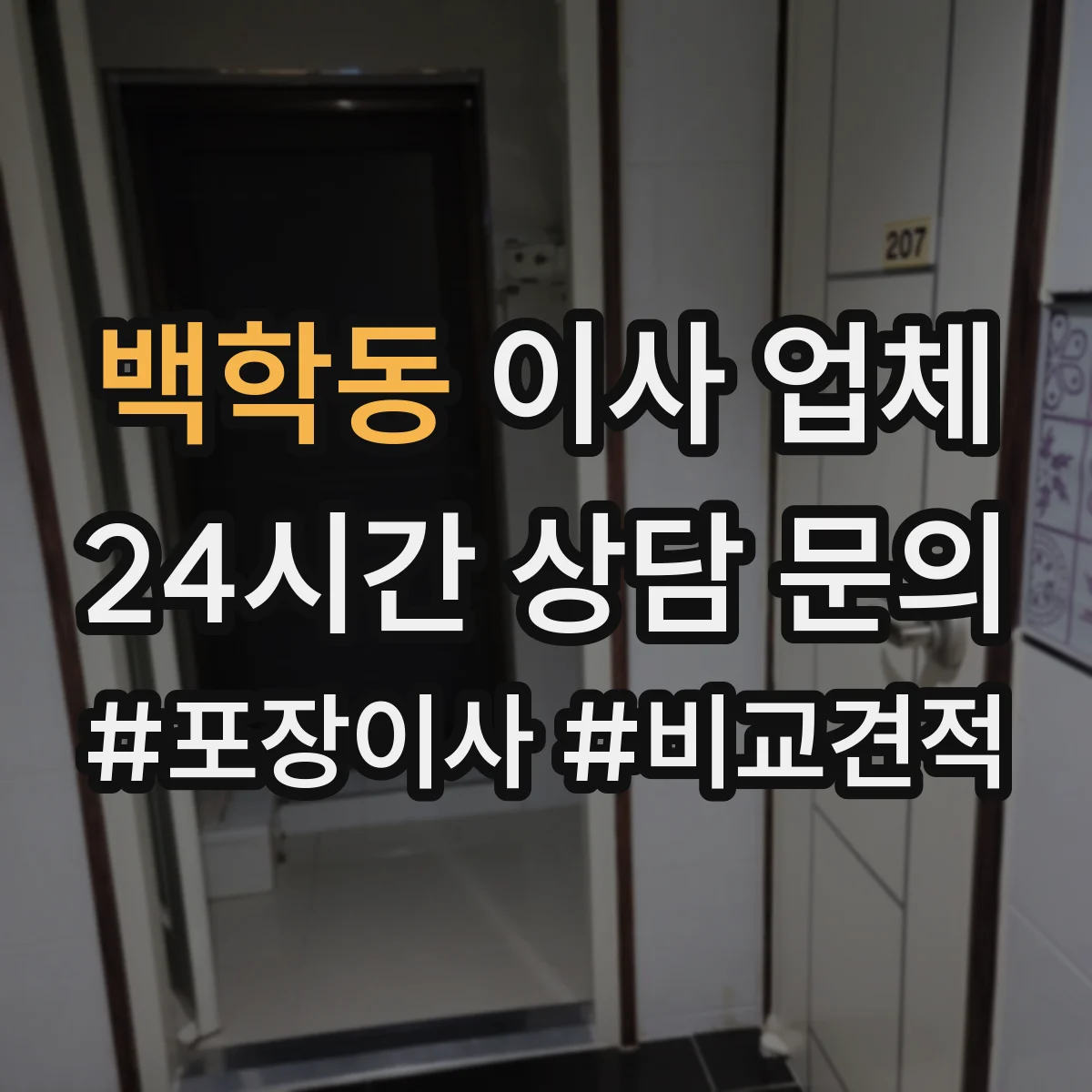 백학동 이사 업체