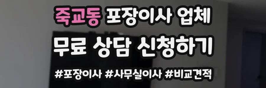 죽교동 포장이사 업체