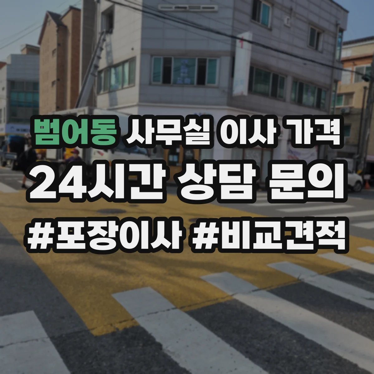 범어동 사무실 이사 가격