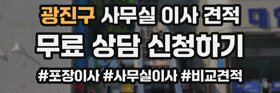 광진구 사무실 이사 견적