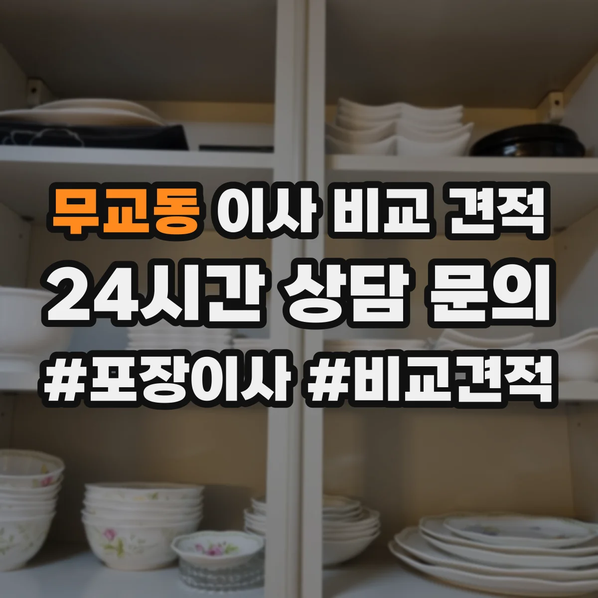 무교동 이사 비교 견적
