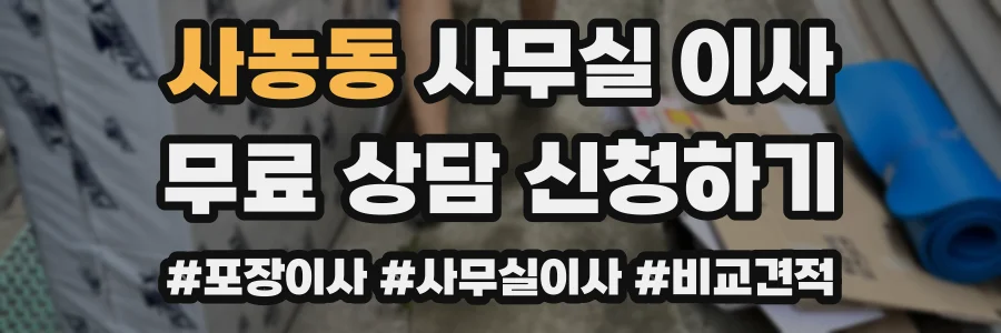 사농동 사무실 이사