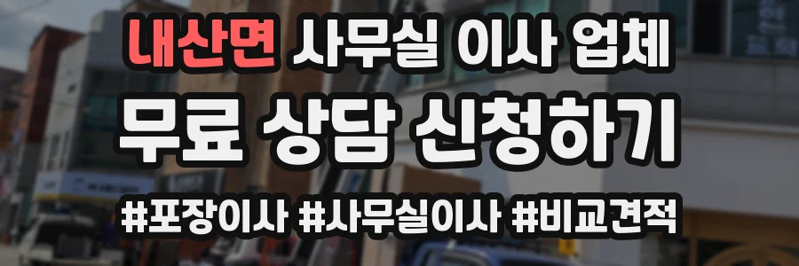 내산면 사무실 이사 업체