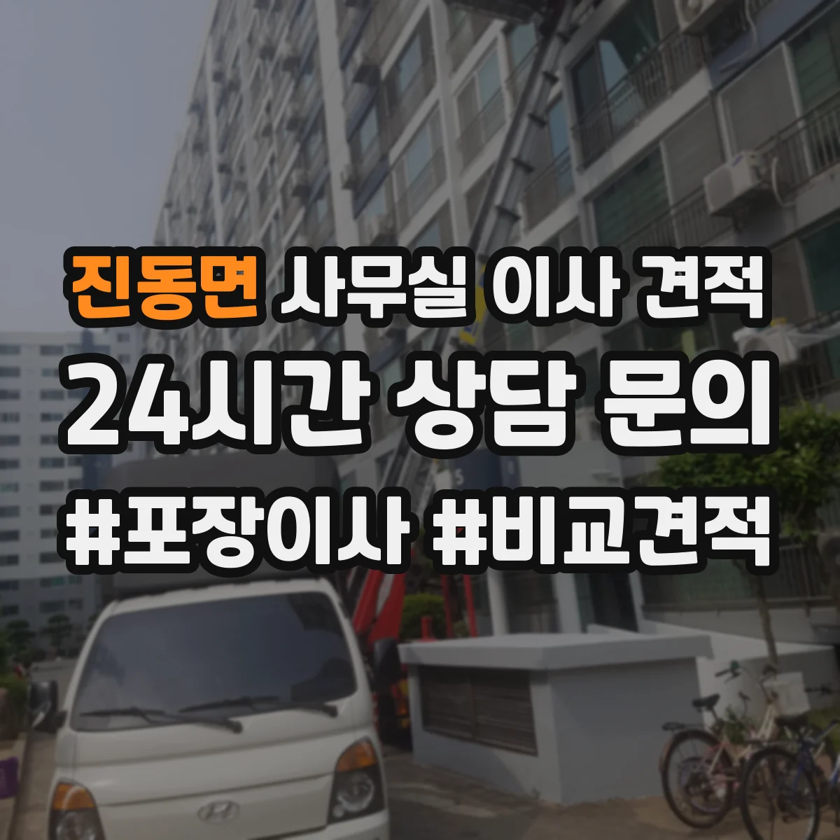 진동면 사무실 이사 견적