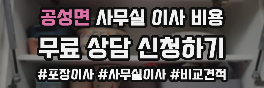공성면 사무실 이사 비용