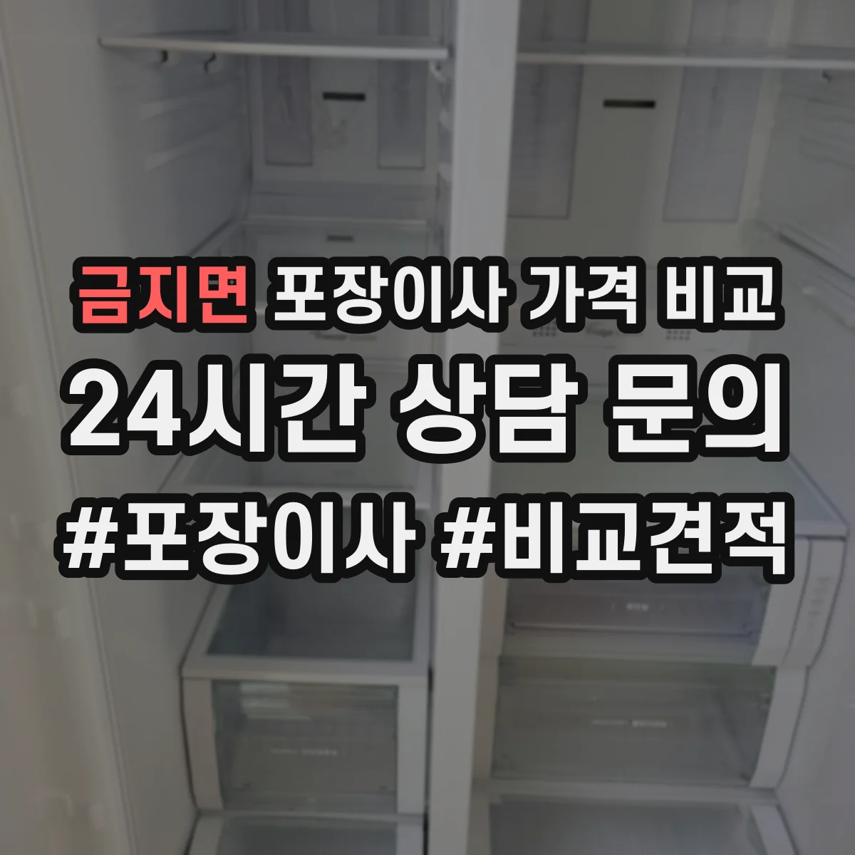 금지면 포장이사 가격 비교
