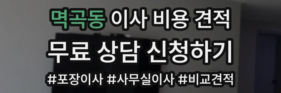 멱곡동 이사 비용 견적