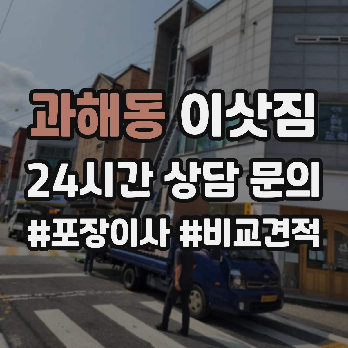 과해동 이삿짐