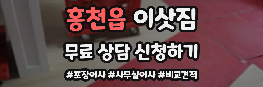 홍천읍 이삿짐