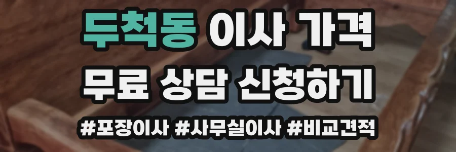 두척동 이사 가격