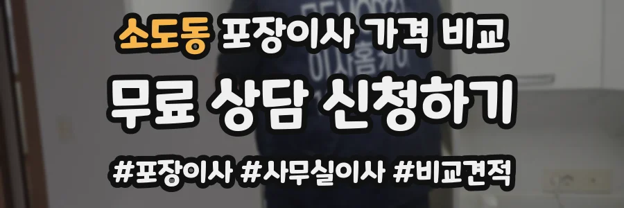 소도동 포장이사 가격 비교