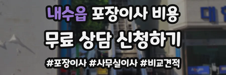 내수읍 포장이사 비용