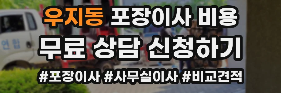 우지동 포장이사 비용