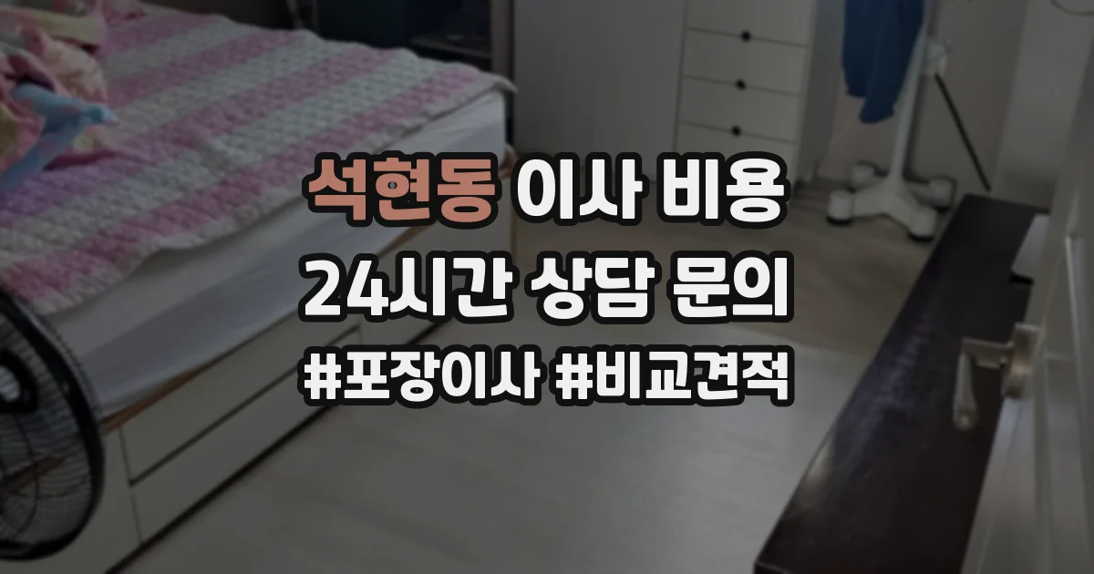석현동 이사 비용
