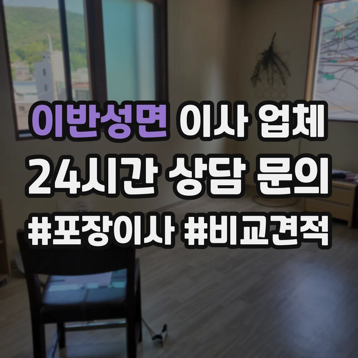 이반성면 이사 업체