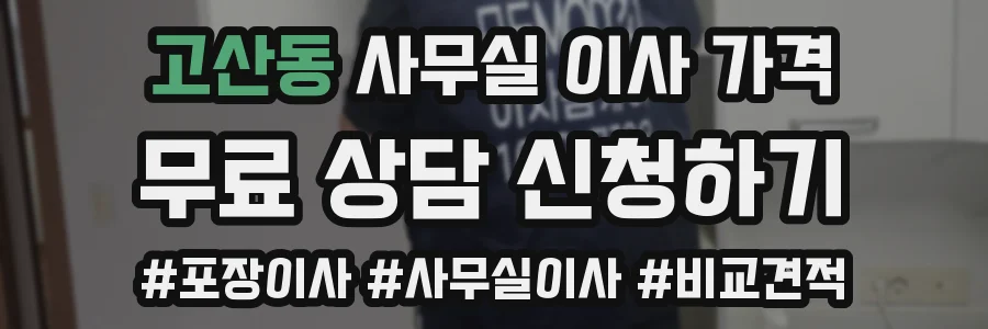고산동 사무실 이사 가격