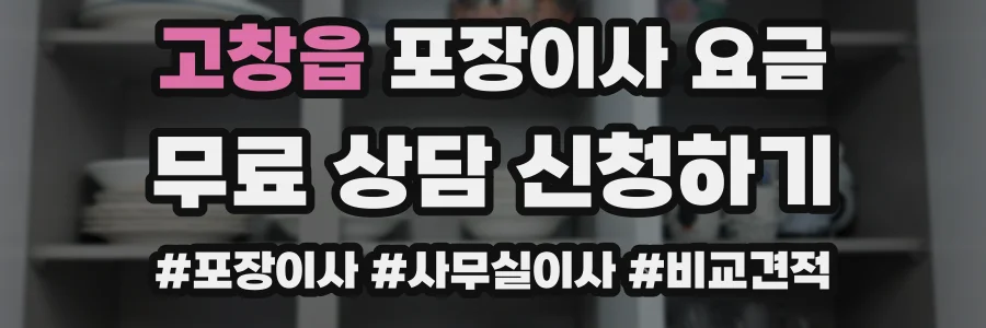 고창읍 포장이사 요금
