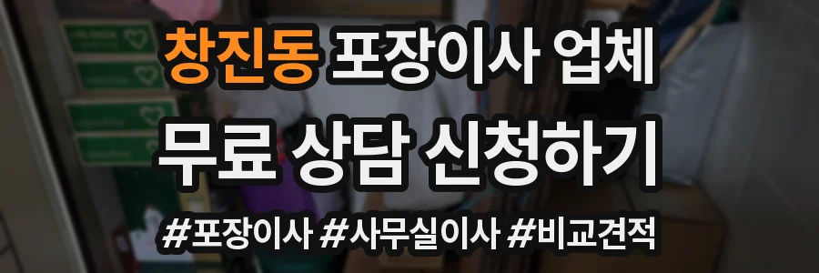 창진동 포장이사 업체