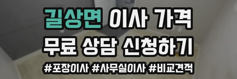 길상면 이사 가격
