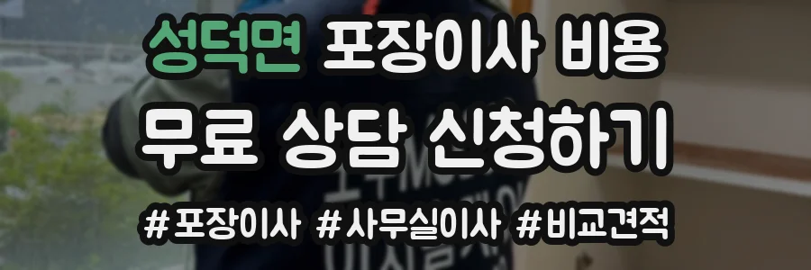 성덕면 포장이사 비용