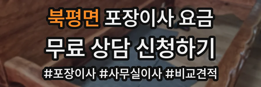 북평면 포장이사 요금