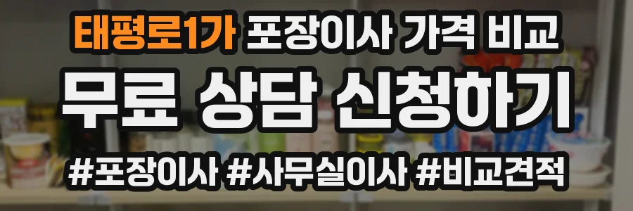 태평로1가 포장이사 가격 비교