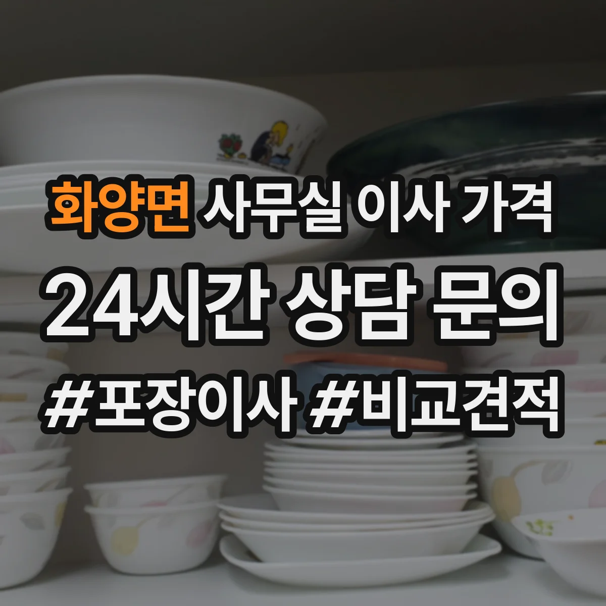 화양면 사무실 이사 가격