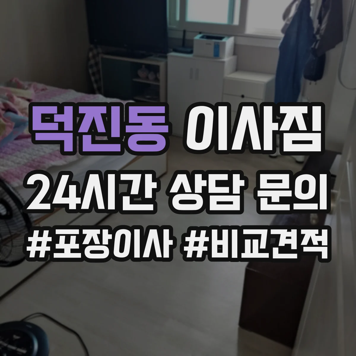 덕진동 이사짐