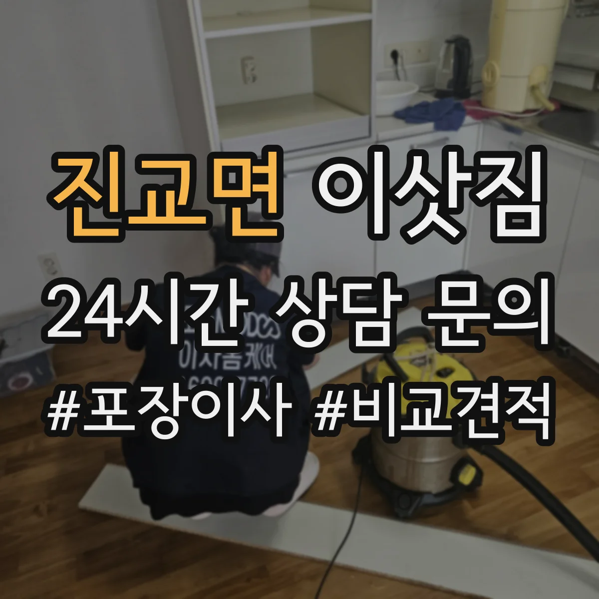 진교면 이삿짐