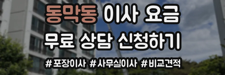 동막동 이사 요금