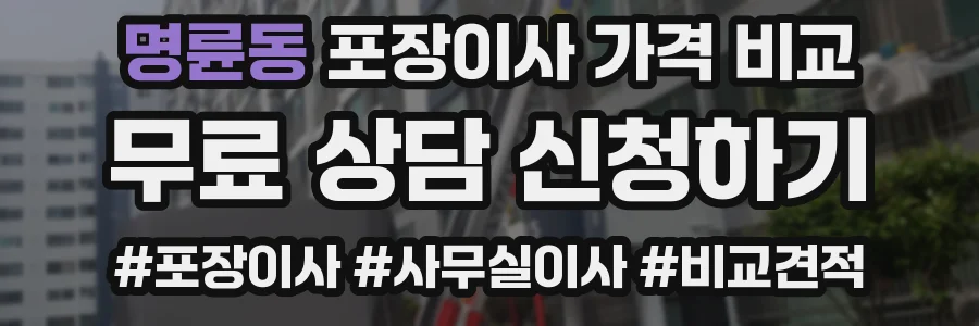 명륜동 포장이사 가격 비교