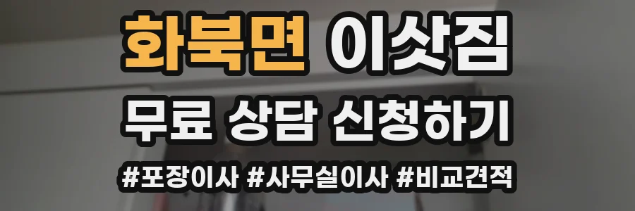 화북면 이삿짐