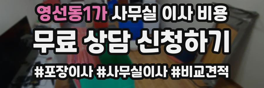 영선동1가 사무실 이사 비용