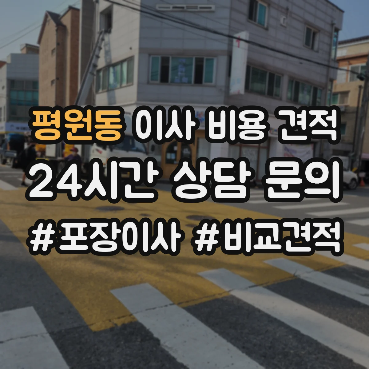 평원동 이사 비용 견적