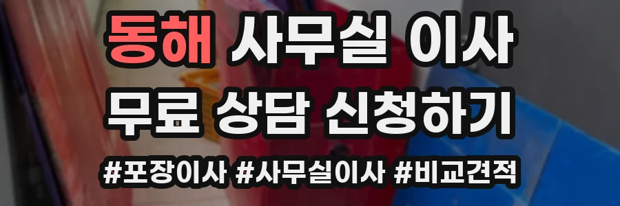 동해 사무실 이사
