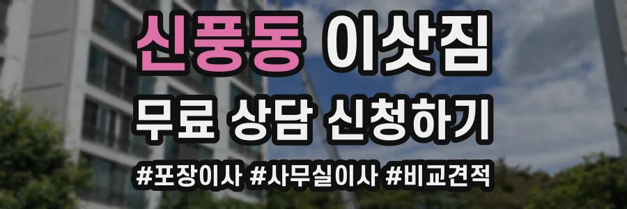 신풍동 이삿짐