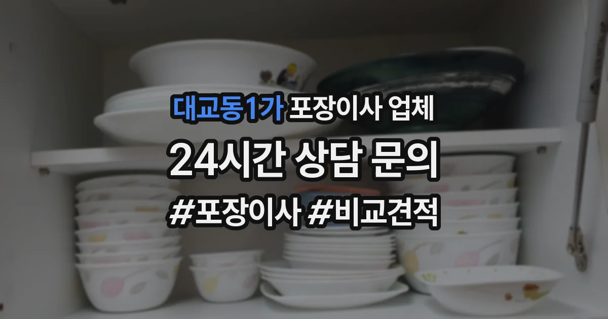 대교동1가 포장이사 업체