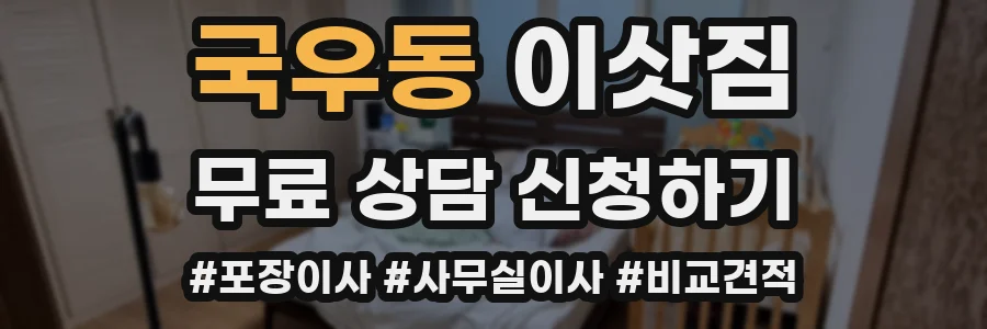 국우동 이삿짐