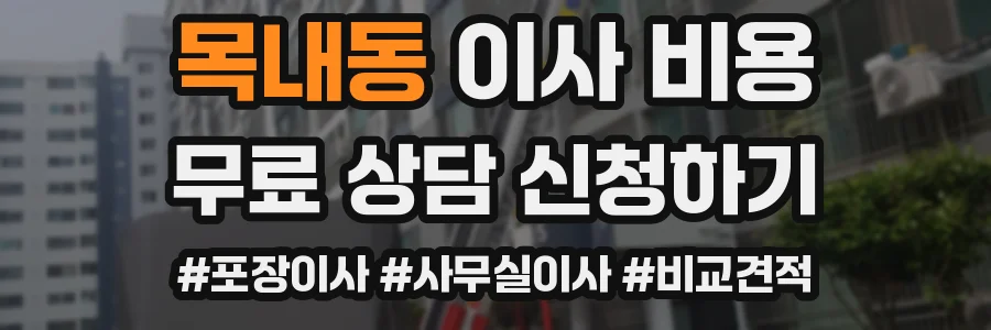 목내동 이사 비용
