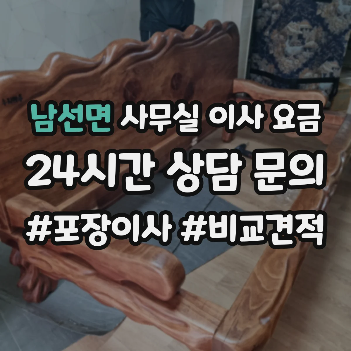 남선면 사무실 이사 요금