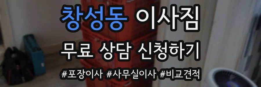 창성동 이사짐