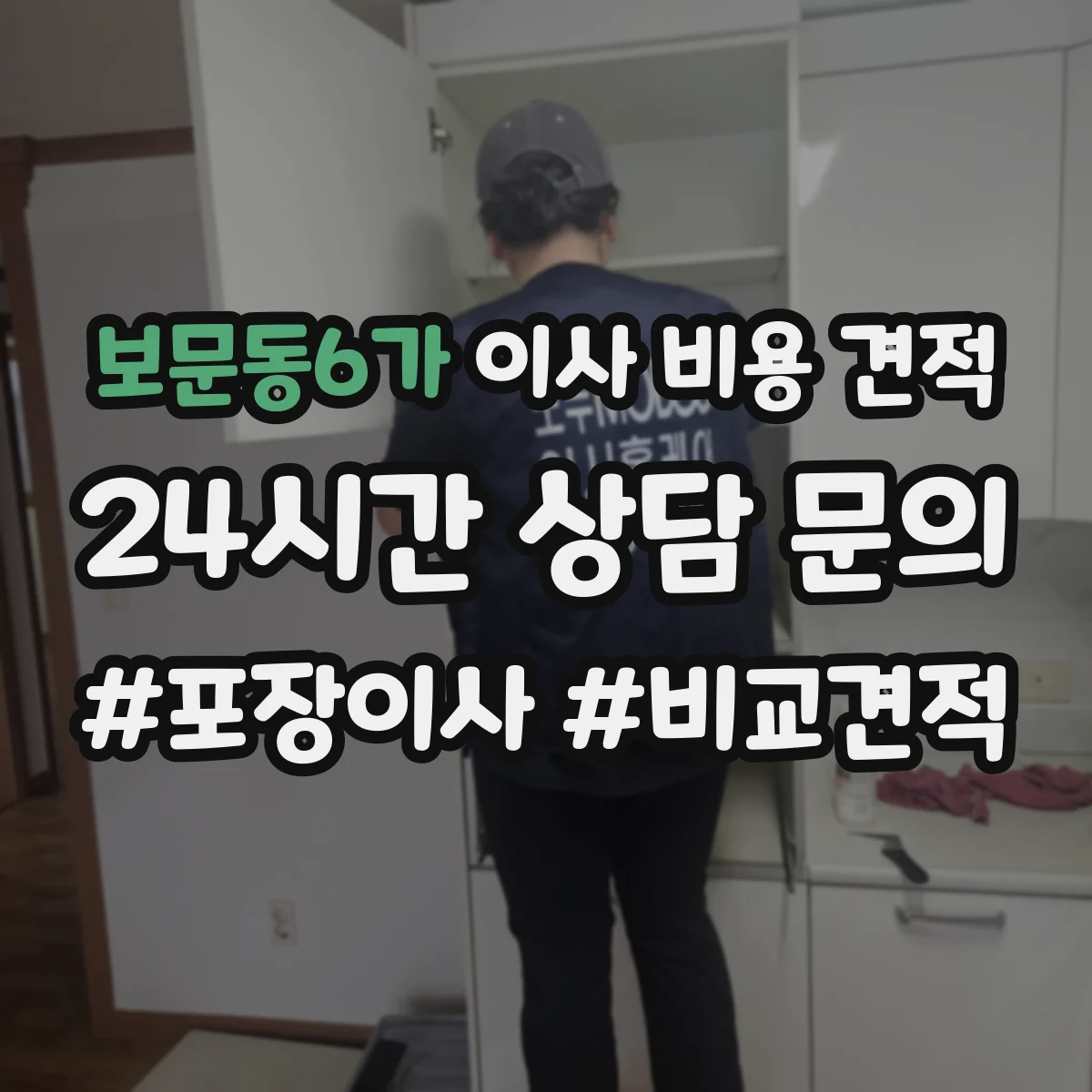 보문동6가 이사 비용 견적