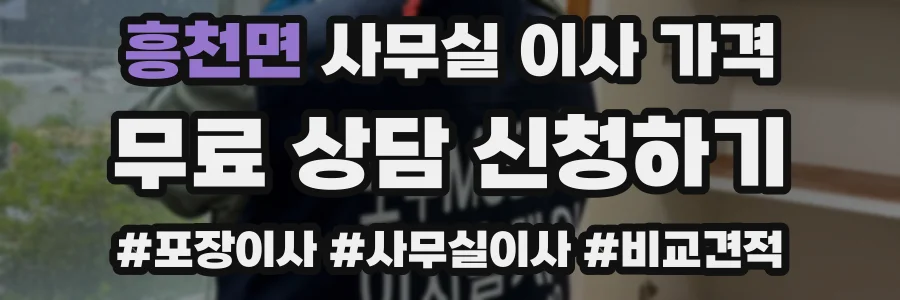 흥천면 사무실 이사 가격