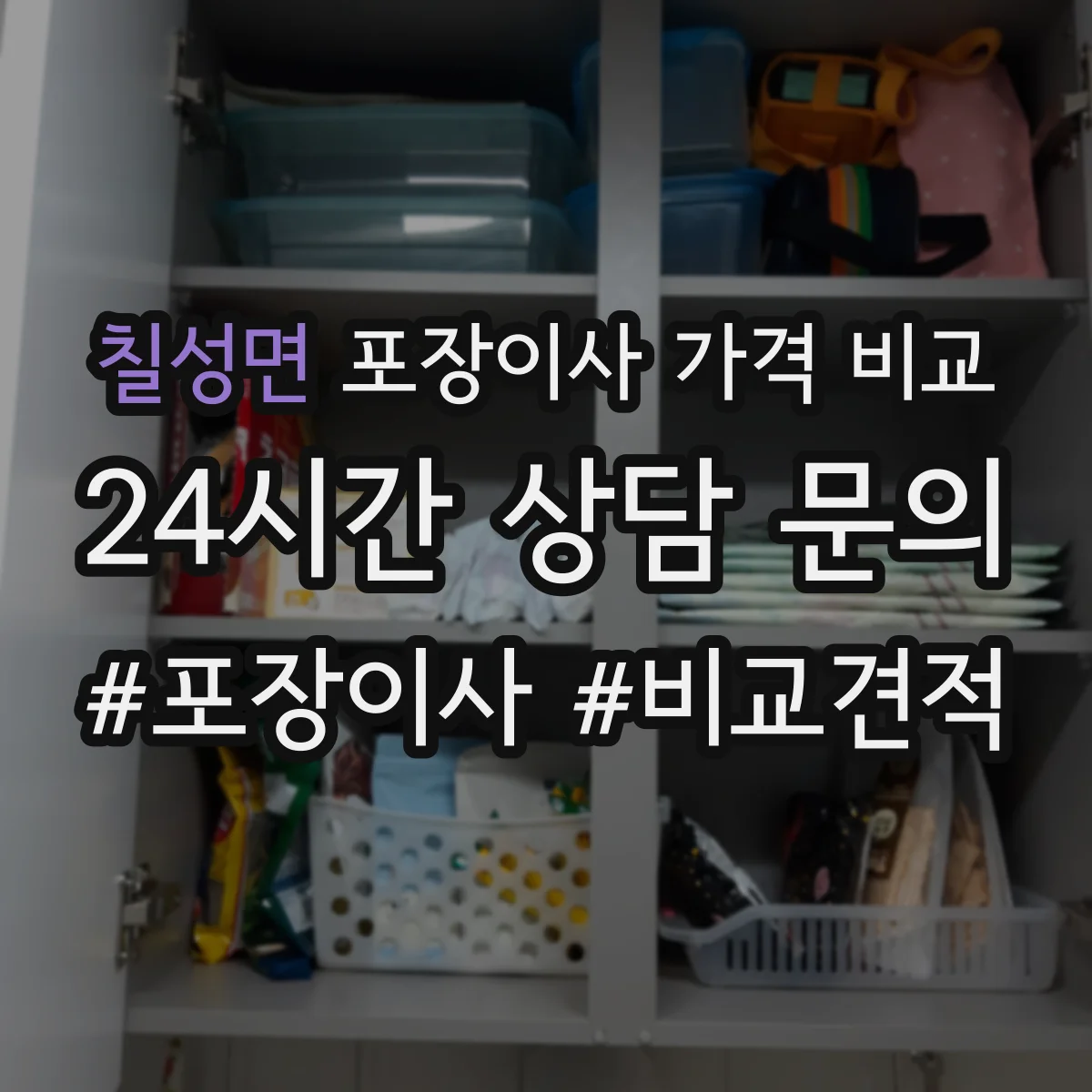 칠성면 포장이사 가격 비교