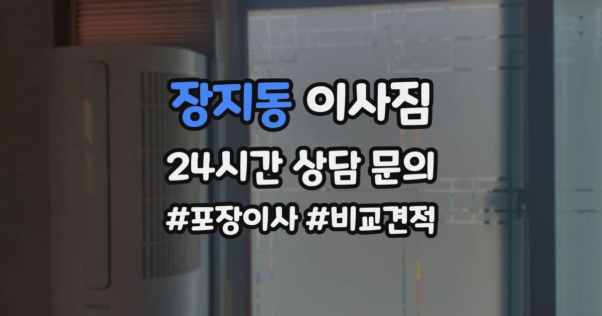 장지동 이사짐