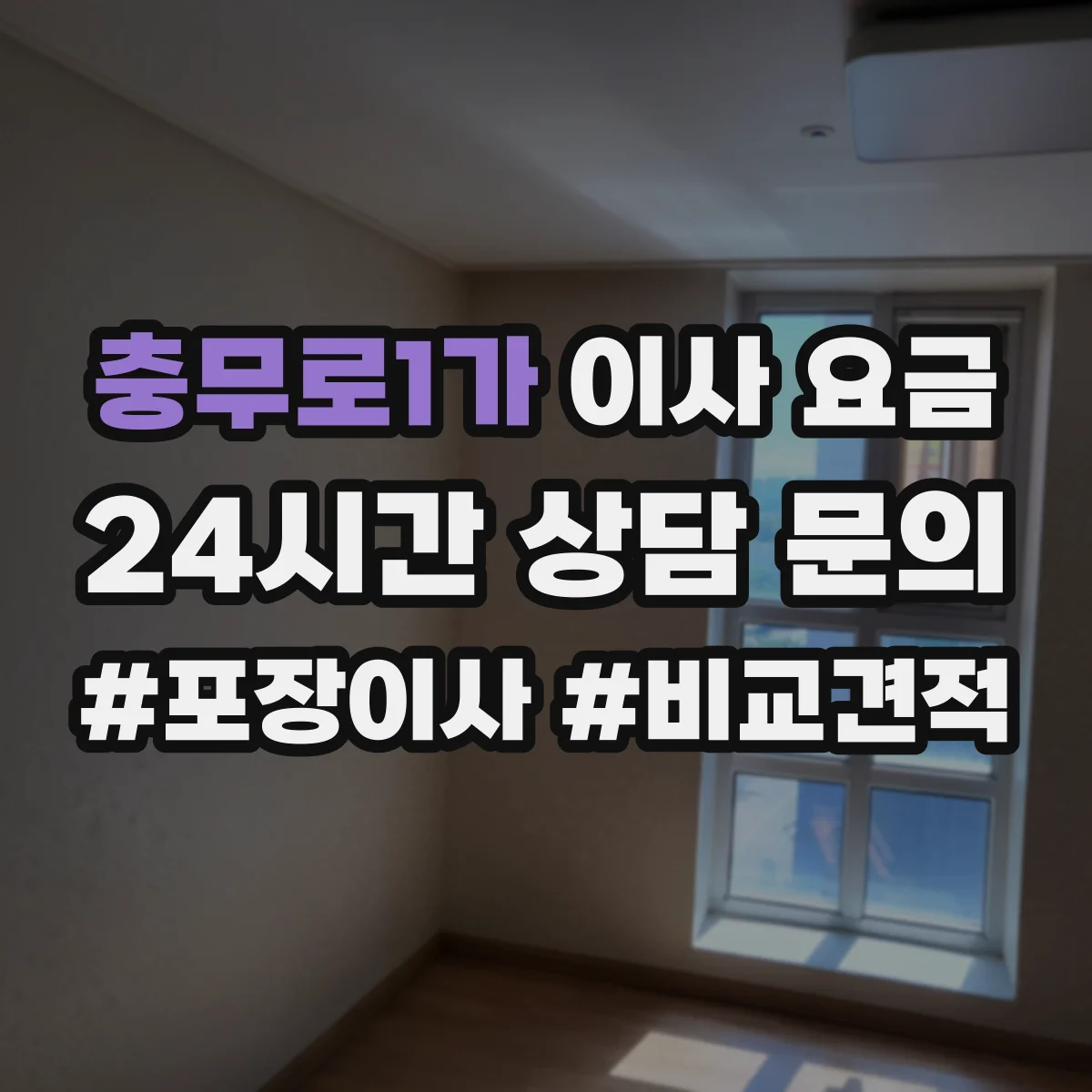 충무로1가 이사 요금