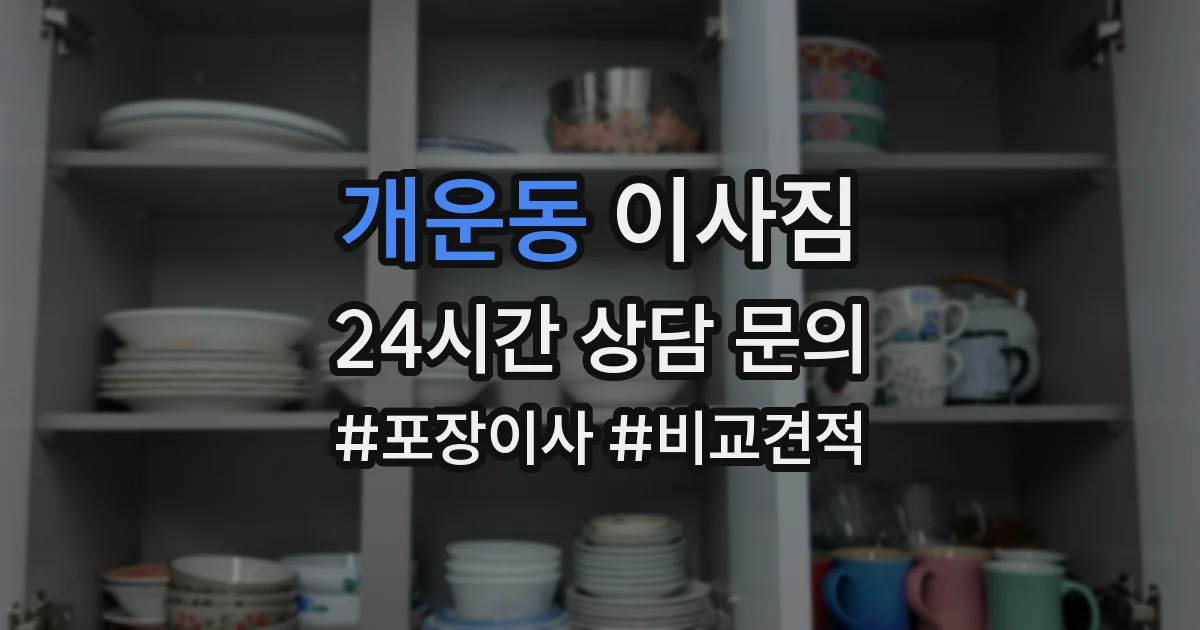 개운동 이사짐