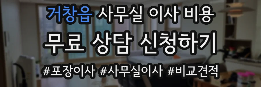 거창읍 사무실 이사 비용